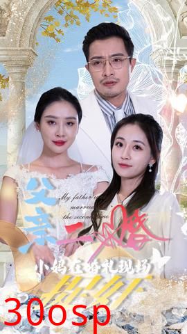 父亲二婚小妈在婚礼现场捉奸