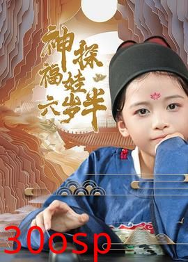 神探福娃六岁半