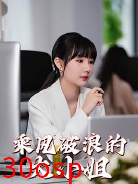 乘风破浪的大小姐