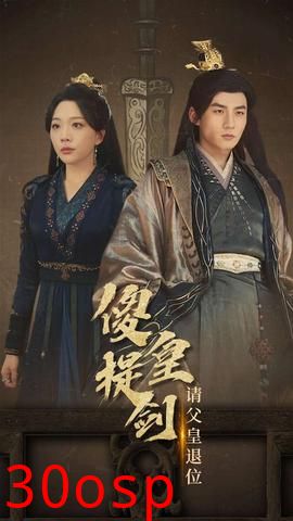 傻皇提剑请父皇退位