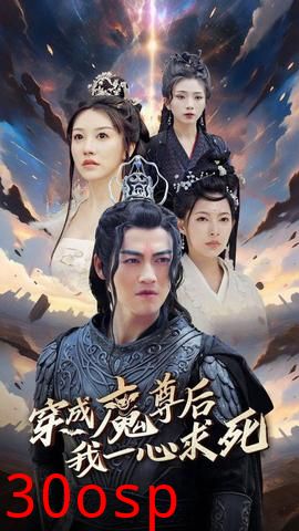 穿成魔尊后我一心求死