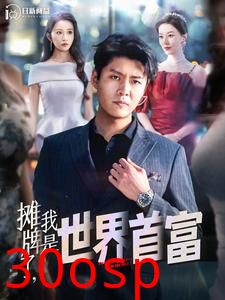 摊牌了，我是世界首富