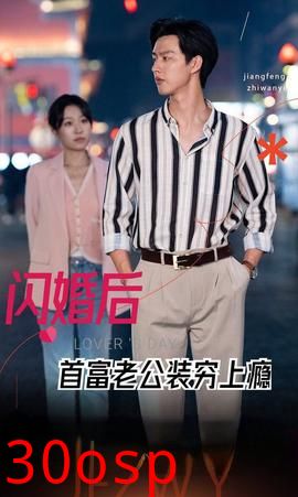 闪婚后首富老公装穷上瘾