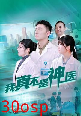 我真不是神医