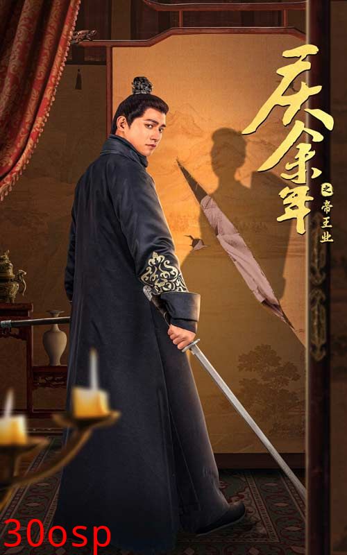 庆余年之帝王业