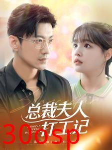 总裁夫人打工记