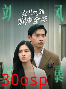 女儿驾到飒爆全球