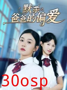 默杀之爸爸的偏爱