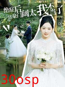 绝症后这豪门阔太我不当了