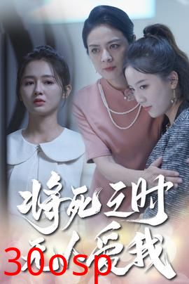 将死之人无人爱我短剧