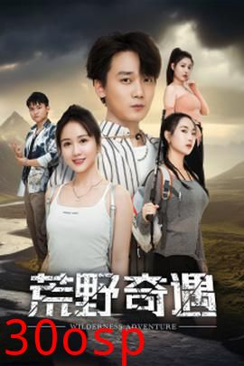 荒野奇遇