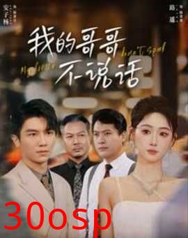 我的哥哥不说话