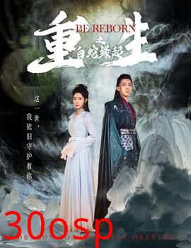 重生之白蛇缘起