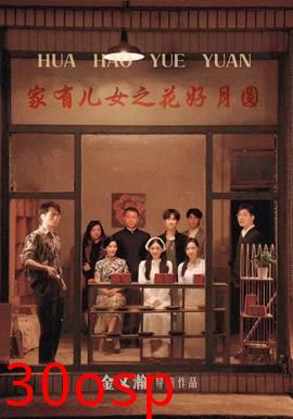 家有儿女之花好月圆