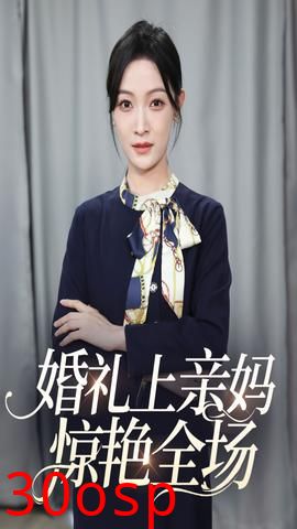 婚礼上亲妈惊艳全场