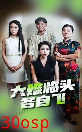 大难临头各自飞