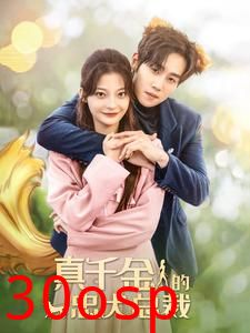 真千金的忠犬总裁