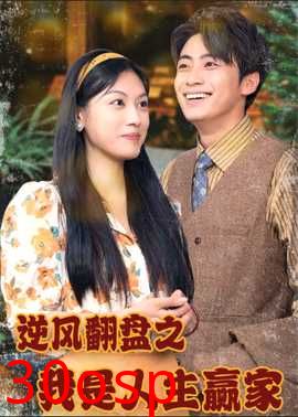 逆风翻盘之我是人生赢家