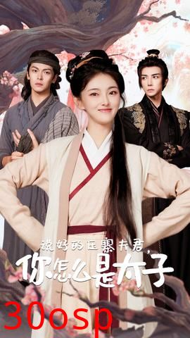 说好的压寨夫君，你怎么是太子