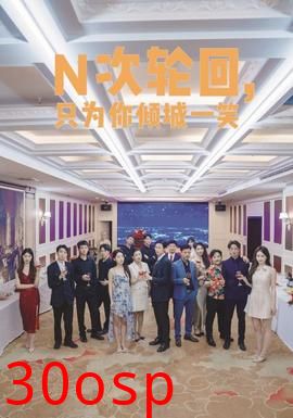 N次轮回，只为你倾城一笑