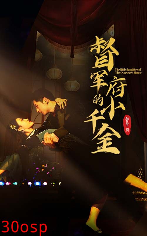 督军府的小千金