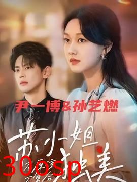 不原谅不复合苏小姐独美