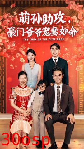 萌孙助攻，豪门爷爷宠妻如命