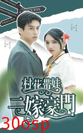 村花带娃二嫁豪门