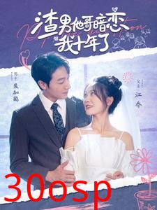 渣男他哥暗恋我十年了