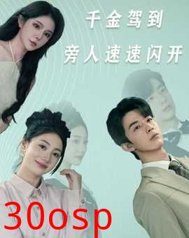 千金驾到旁人速速闪开