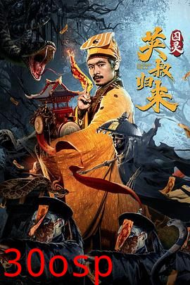 英叔归来：囚灵