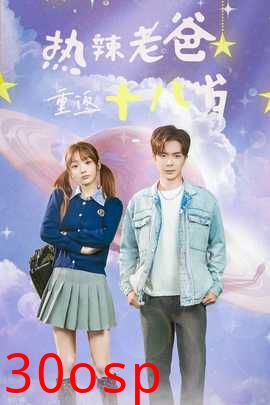 热辣老爸重返18岁