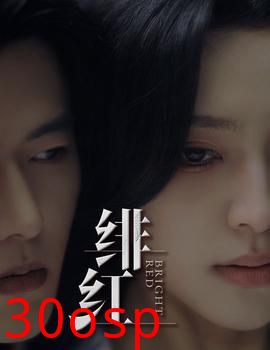 绯红$愉欢$步步引诱