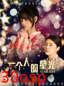 一个人的星光