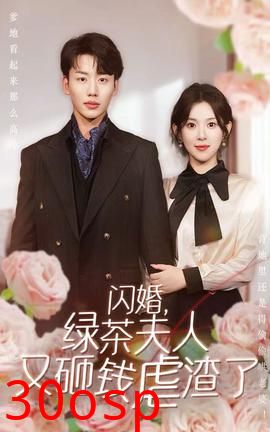 闪婚，绿茶夫人又砸钱虐渣了