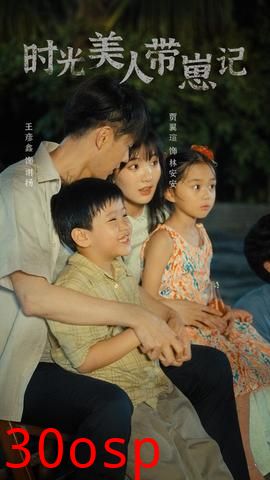 时光美人带崽记