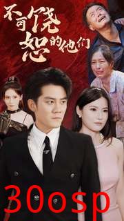 不可饶恕的他们