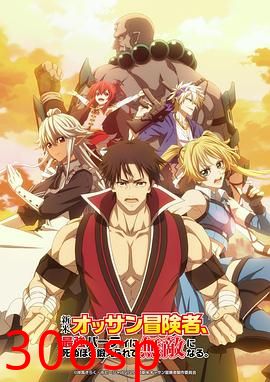 大叔新人冒险者被最强小队拼死锻炼后无敌了