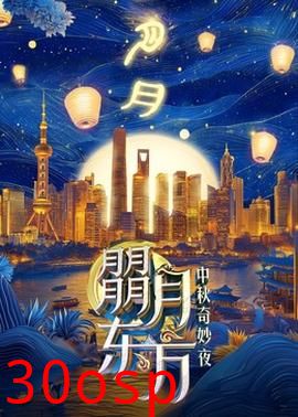 朤月东方—中秋奇妙夜