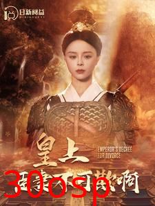 皇上臣妻不可欺啊