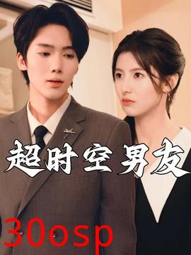 超时空男友短剧