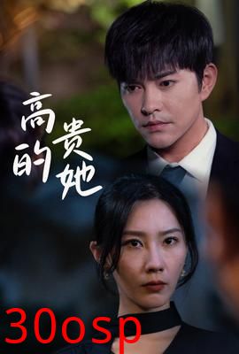 高贵的她
