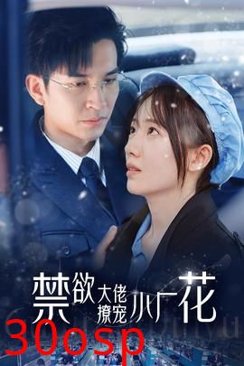 禁欲大佬撩宠小厂花$小可怜靠生子宠冠电子厂