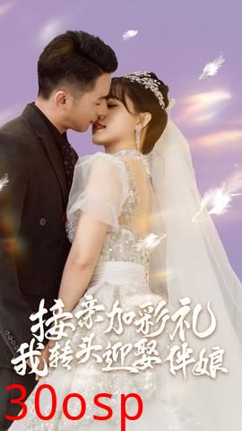 接亲加彩礼，我转头迎娶伴娘