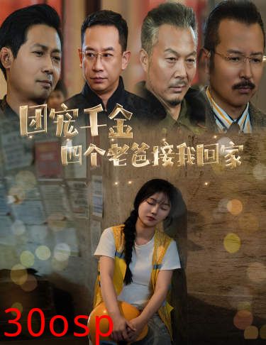 团宠千金四个老爸接我回家