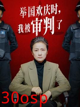 举国欢庆时，我被审判了