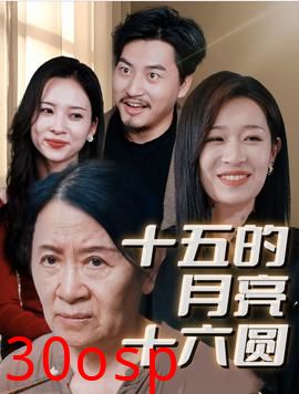 十五的月亮十六圆短剧
