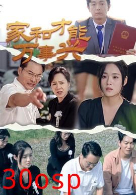 家和才能万事兴