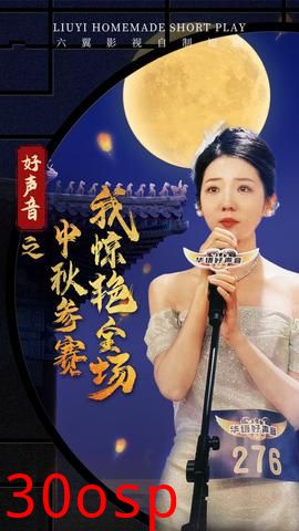 好声音之中秋参赛我惊艳全场