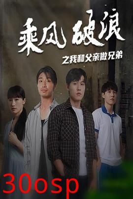 乘风破浪之我和父亲做兄弟